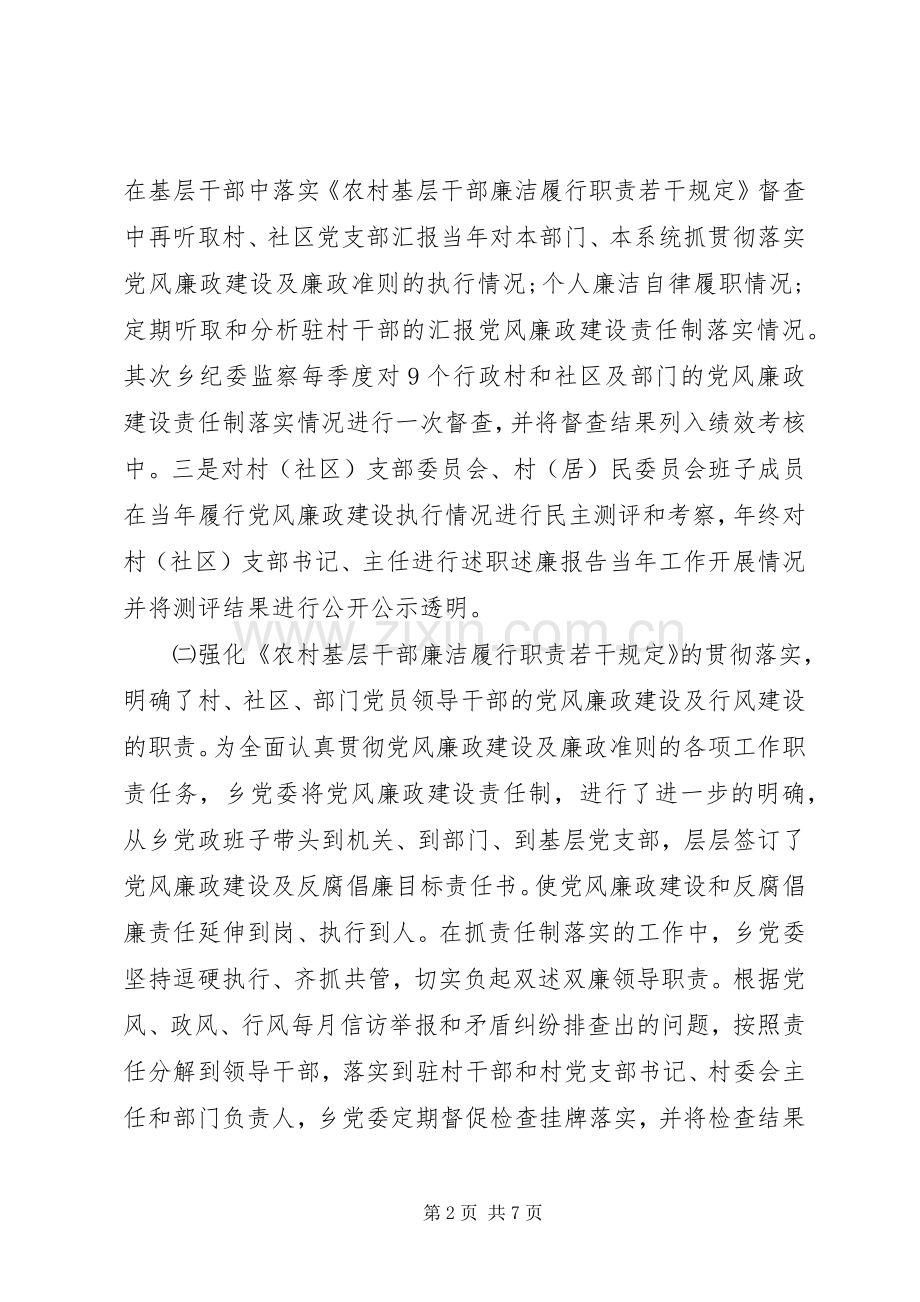 乡镇农村党风廉政建设工作总结 .docx_第2页