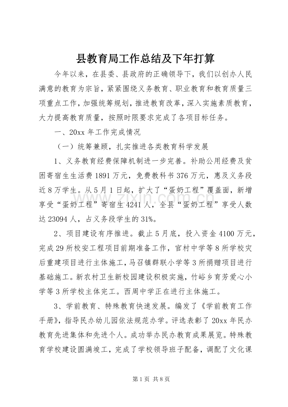 县教育局工作总结及下年打算 .docx_第1页