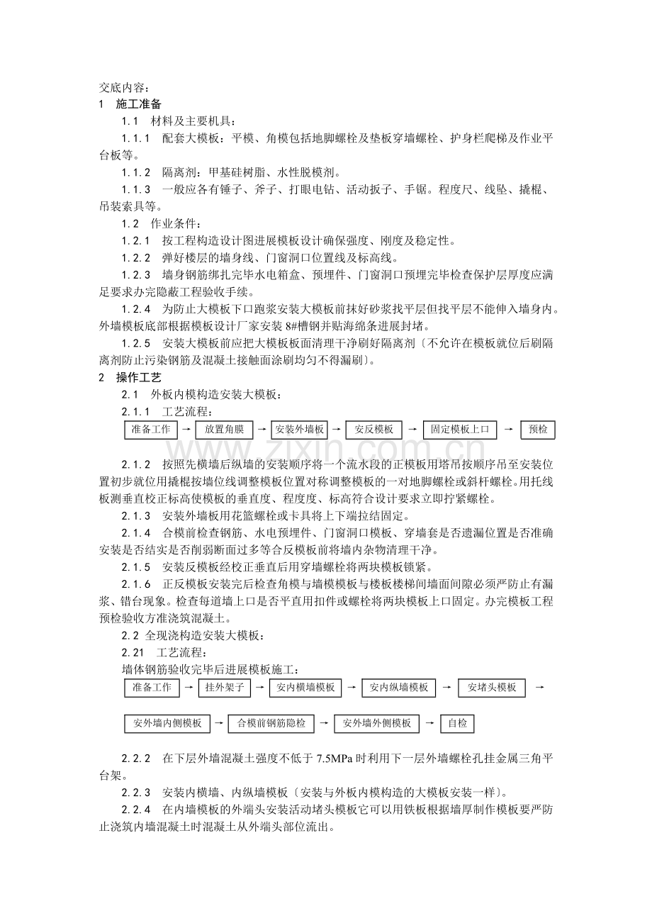 大模板施工技术交底.doc_第1页