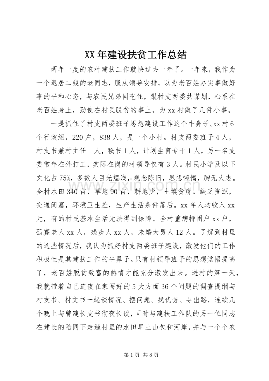 XX年建设扶贫工作总结 .docx_第1页