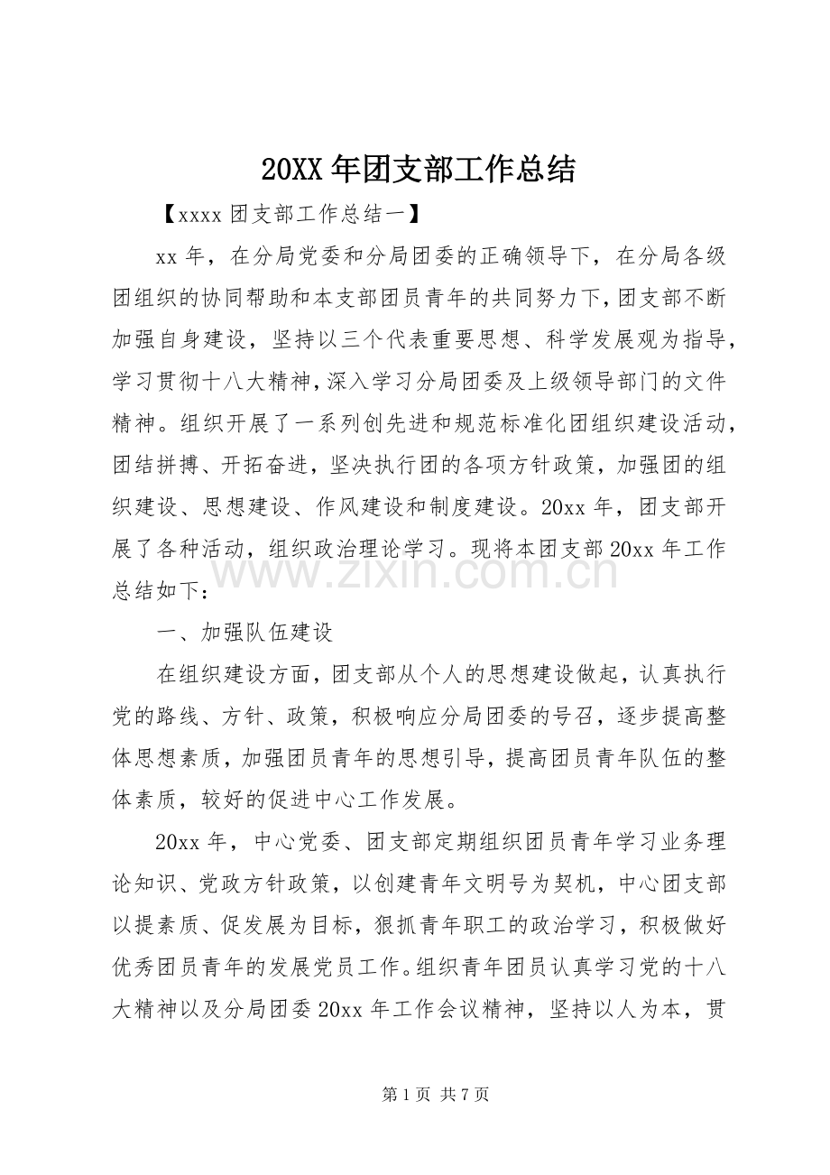 20XX年团支部工作总结 (5).docx_第1页