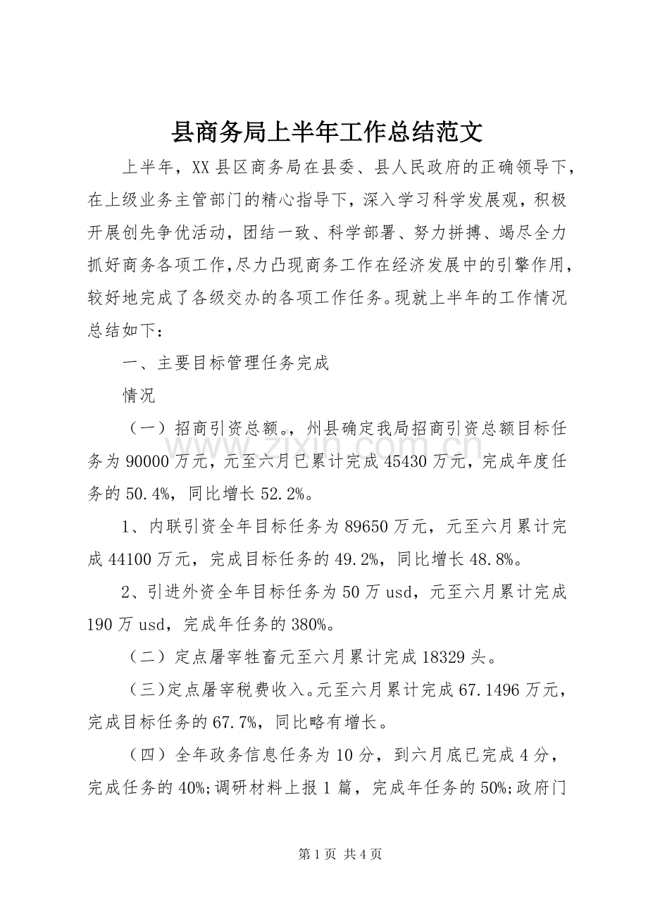 县商务局上半年工作总结范文 .docx_第1页