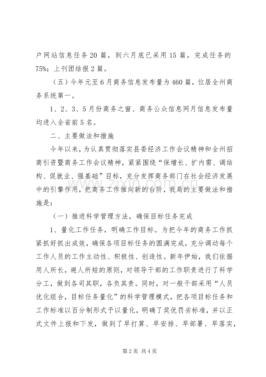 县商务局上半年工作总结范文 .docx_第2页