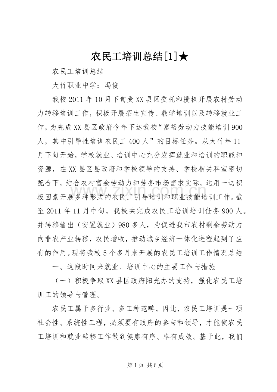 农民工培训总结[1]★ .docx_第1页