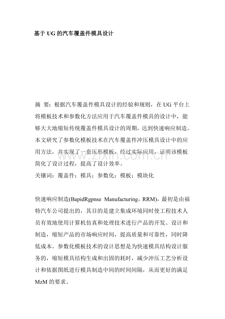 基于UG的汽车覆盖件模具设计.docx_第1页