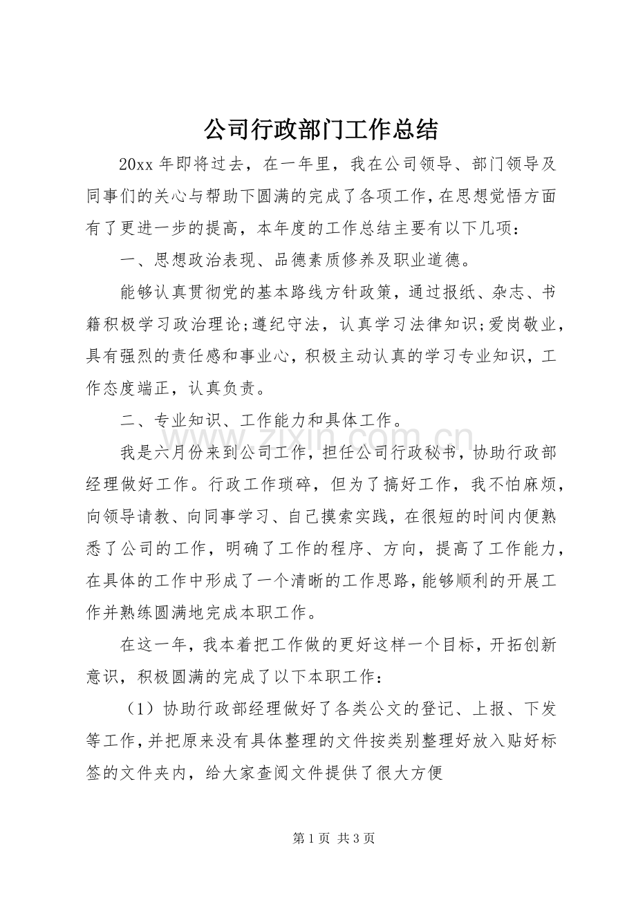 公司行政部门工作总结 .docx_第1页