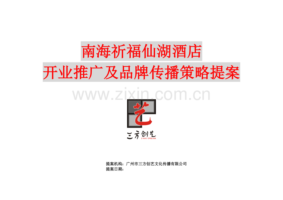 南海祈福仙湖酒店开业推广及品牌传播策略提案.docx_第1页