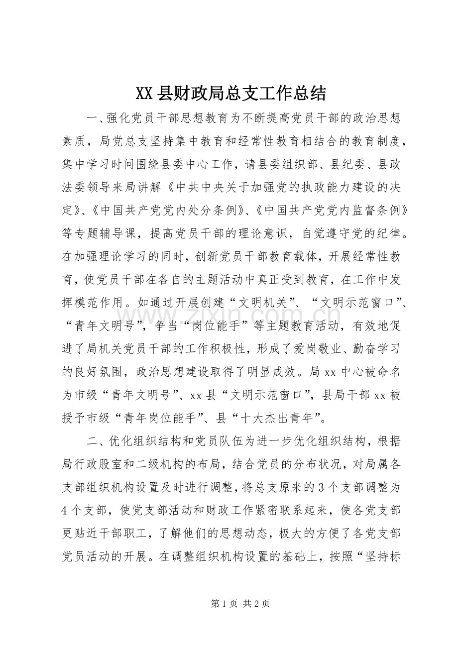 XX县财政局总支工作总结 .docx_第1页