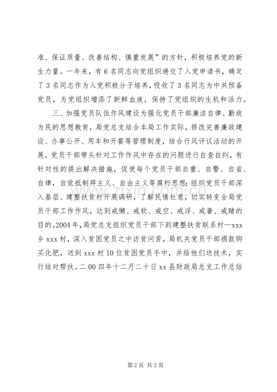 XX县财政局总支工作总结 .docx_第2页