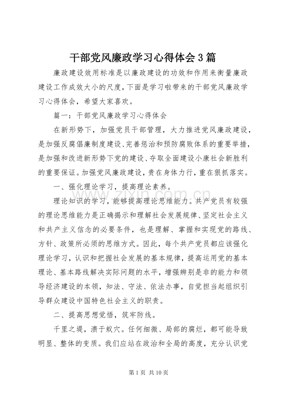 干部党风廉政学习体会心得3篇.docx_第1页