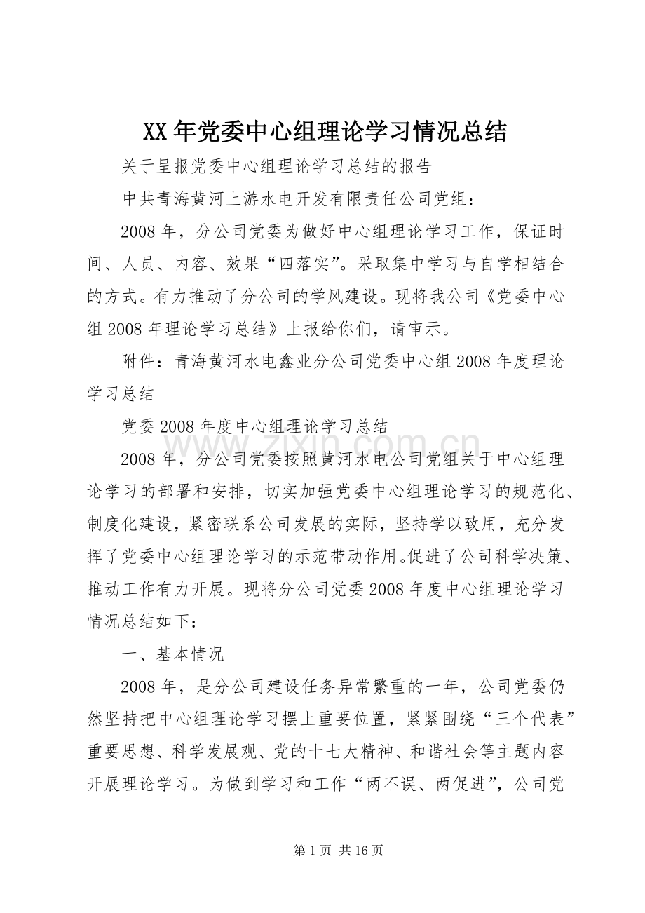 XX年党委中心组理论学习情况总结 .docx_第1页