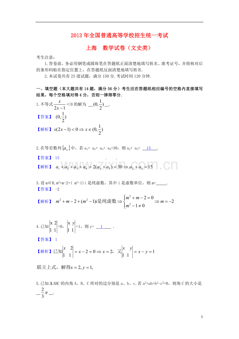 2013年普通高等学校招生全国统一考试数学文试题(上海卷-解析版).doc_第1页