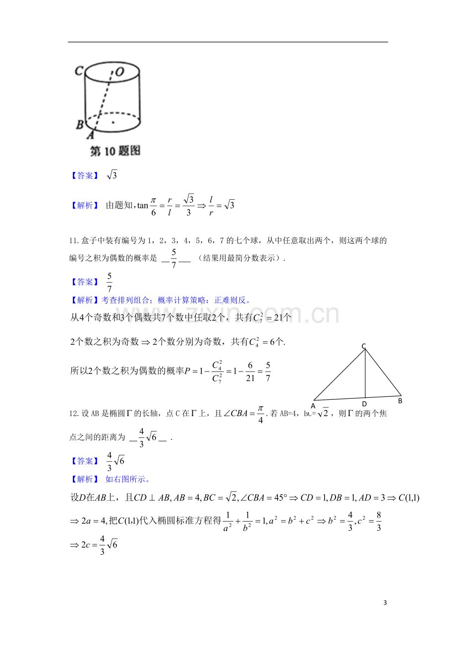 2013年普通高等学校招生全国统一考试数学文试题(上海卷-解析版).doc_第3页