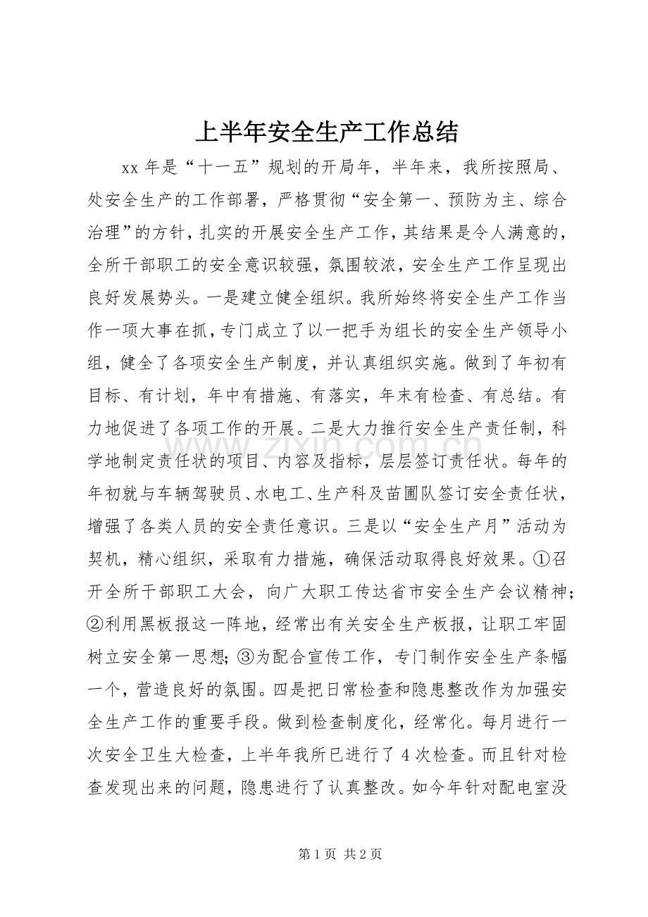 上半年安全生产工作总结 .docx_第1页