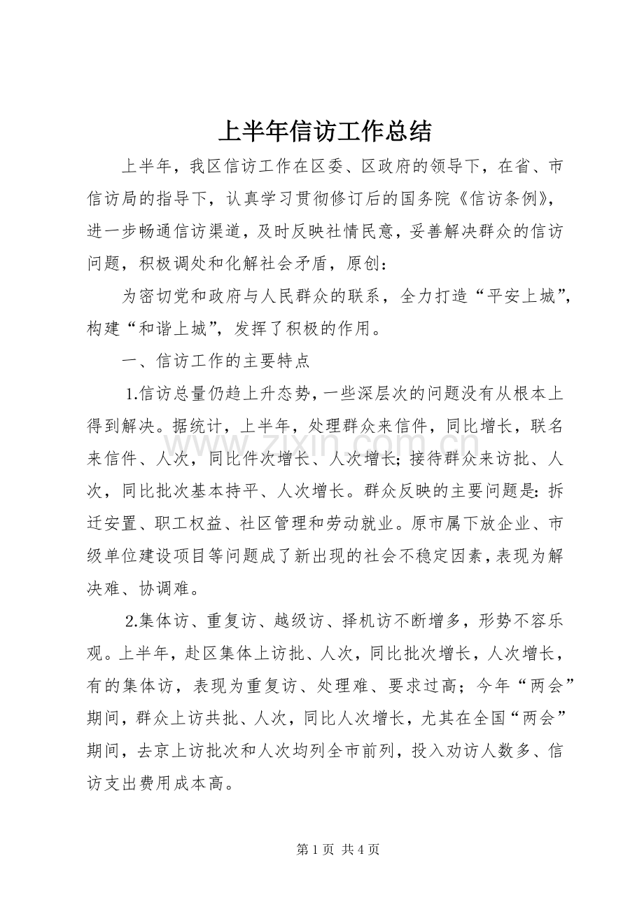 上半年信访工作总结 .docx_第1页