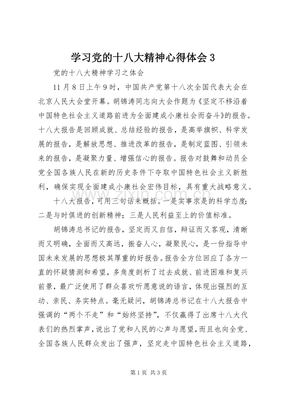 学习党的十八大精神体会心得3 (3).docx_第1页