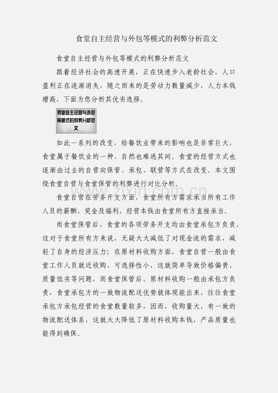 食堂自主经营与外包等模式的利弊分析范文.docx_第1页