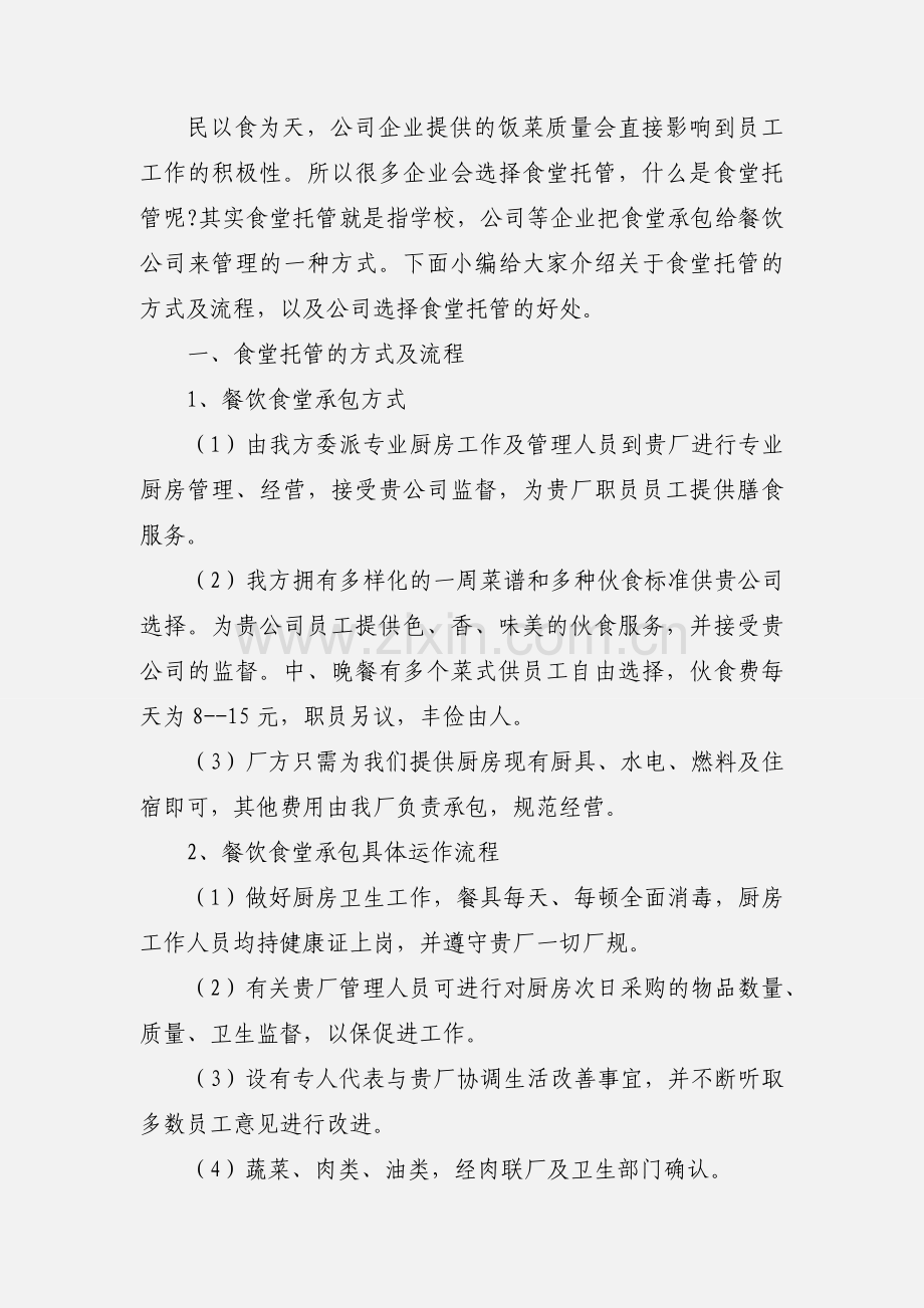 食堂自主经营与外包等模式的利弊分析范文.docx_第2页