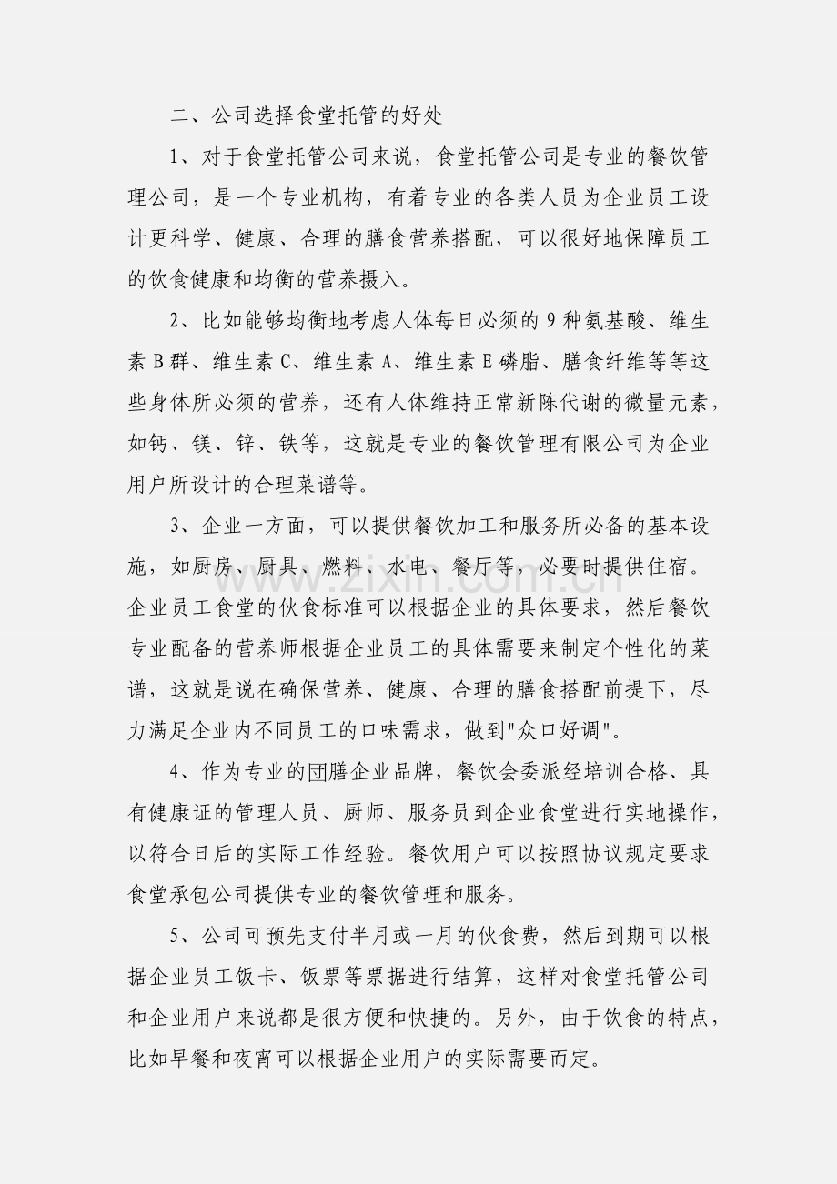 食堂自主经营与外包等模式的利弊分析范文.docx_第3页