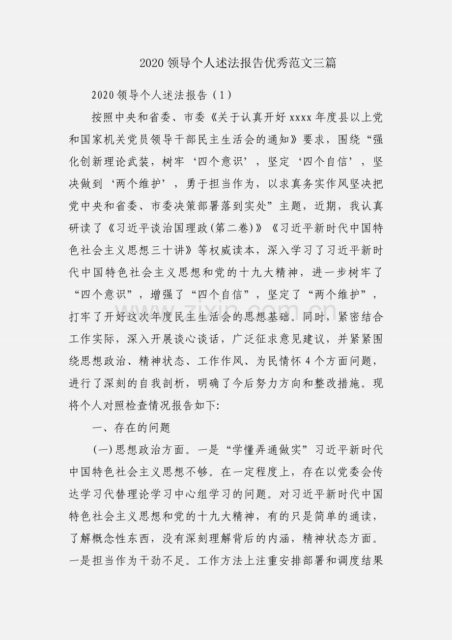 2020领导个人述法报告优秀范文三篇.docx_第1页