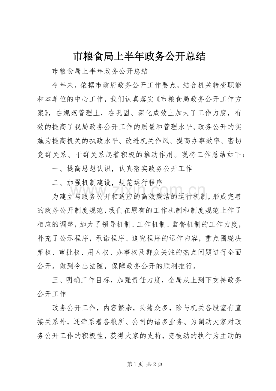 市粮食局上半年政务公开总结 .docx_第1页