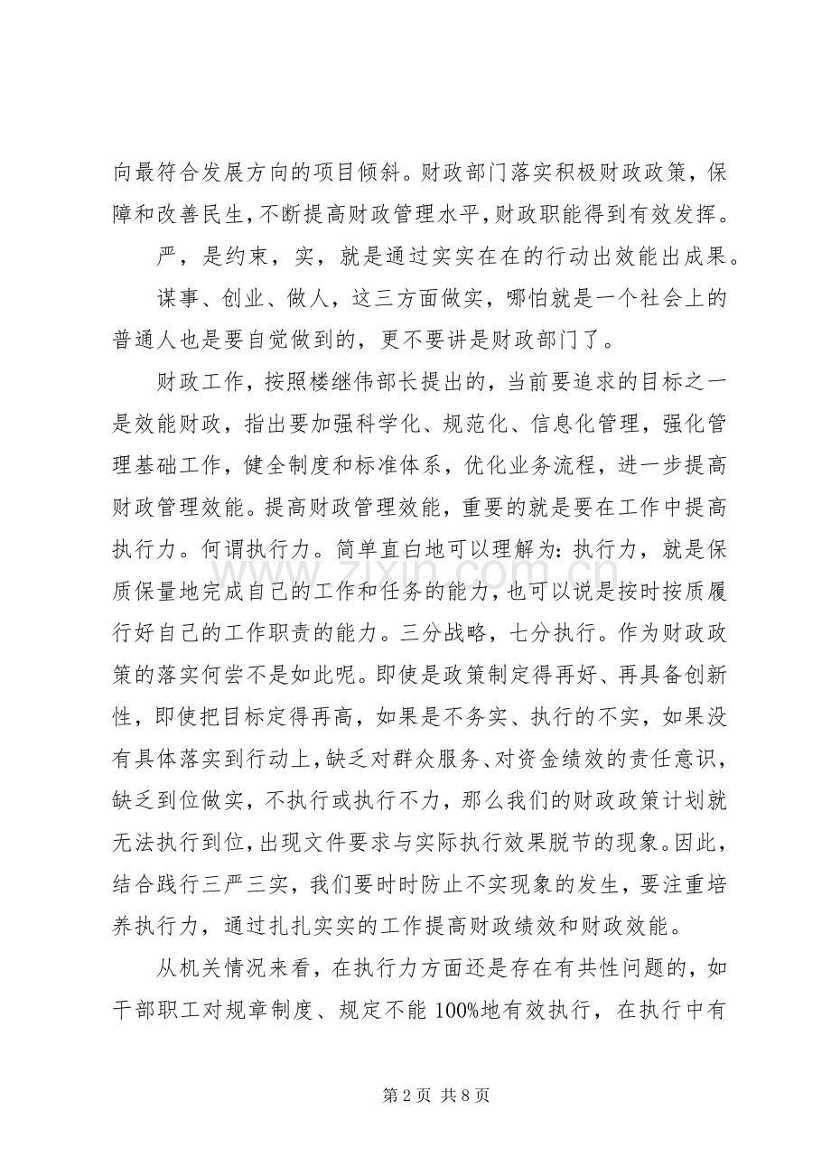 财政三严三实体会心得3篇.docx_第2页