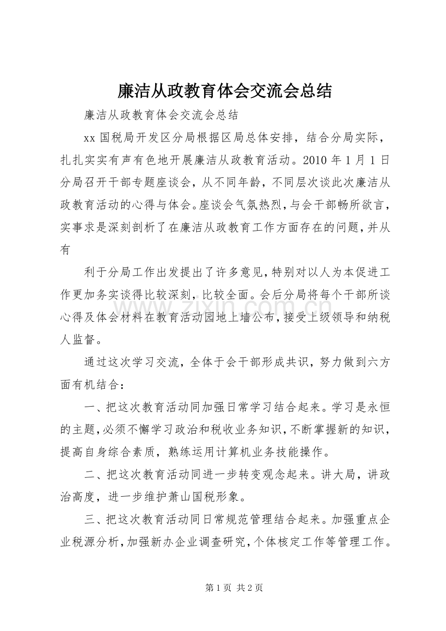 廉洁从政教育体会交流会总结 .docx_第1页