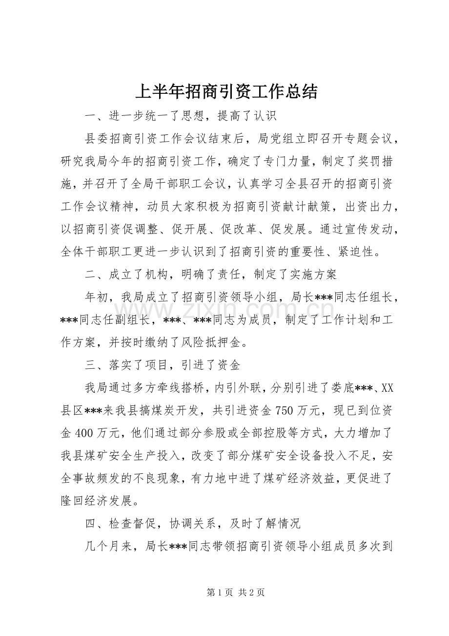 上半年招商引资工作总结 (20).docx_第1页