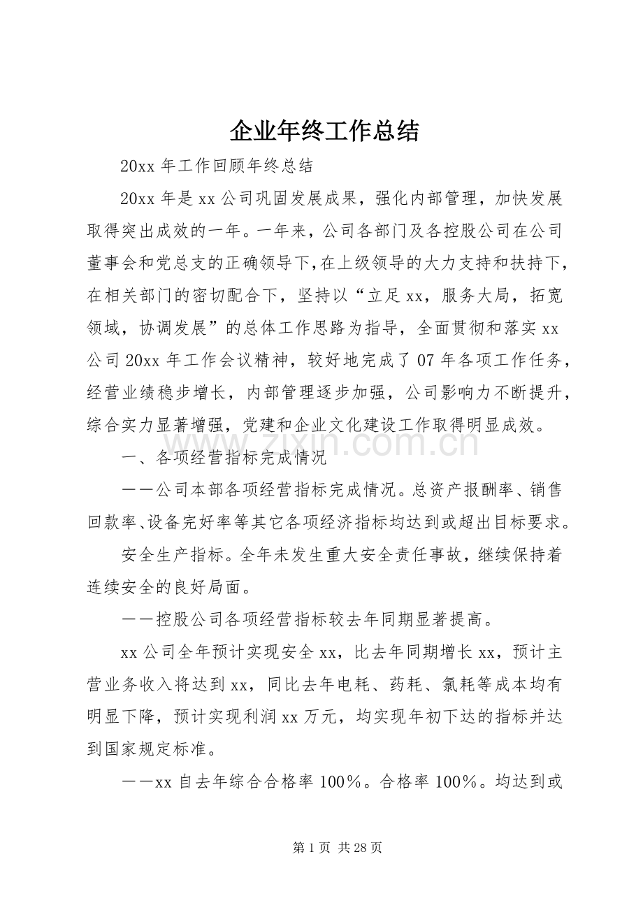 企业年终工作总结 .docx_第1页