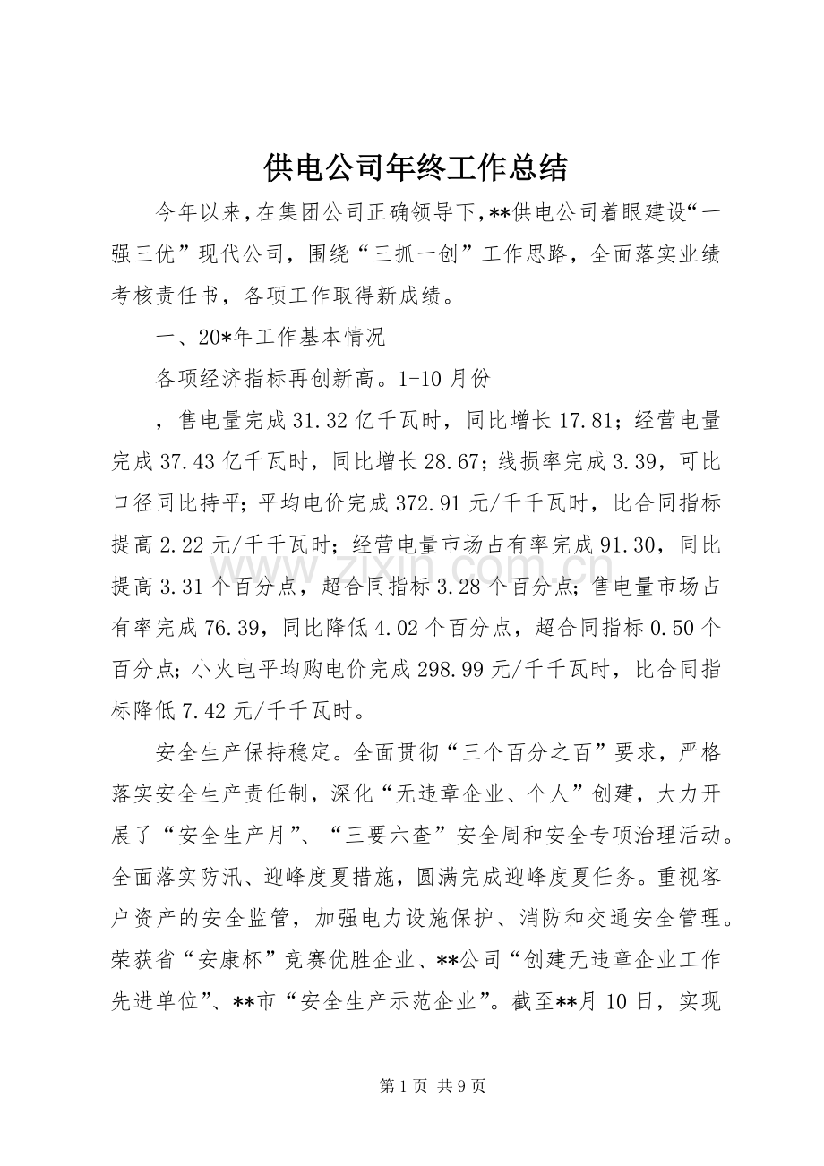 供电公司年终工作总结 .docx_第1页