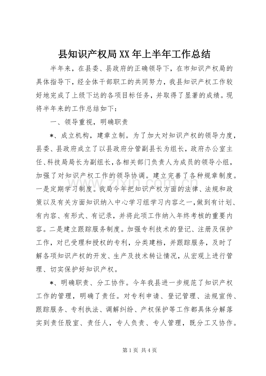 县知识产权局XX年上半年工作总结 .docx_第1页