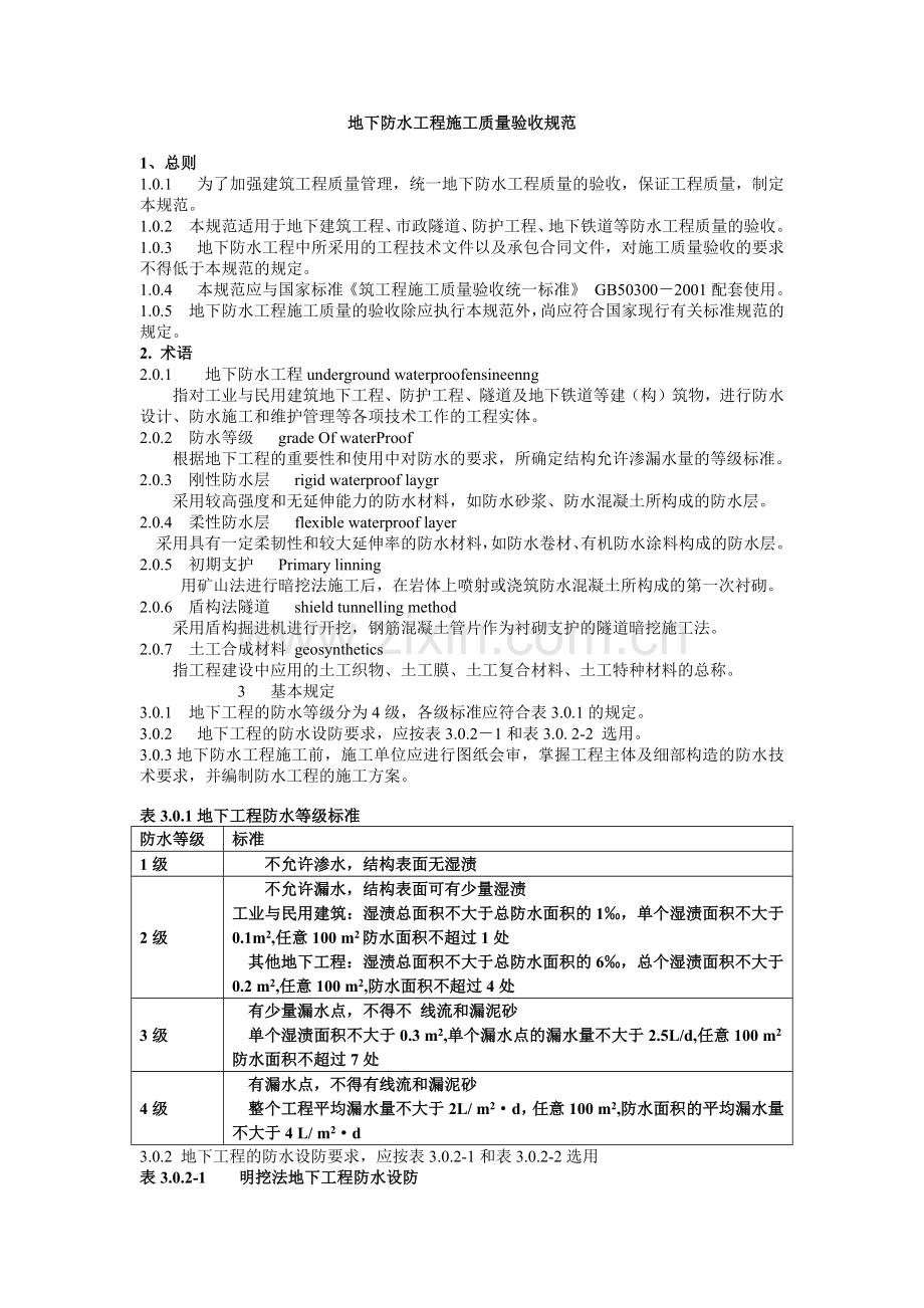 地下防水工程施工质量验收规范(26)(1).docx_第1页