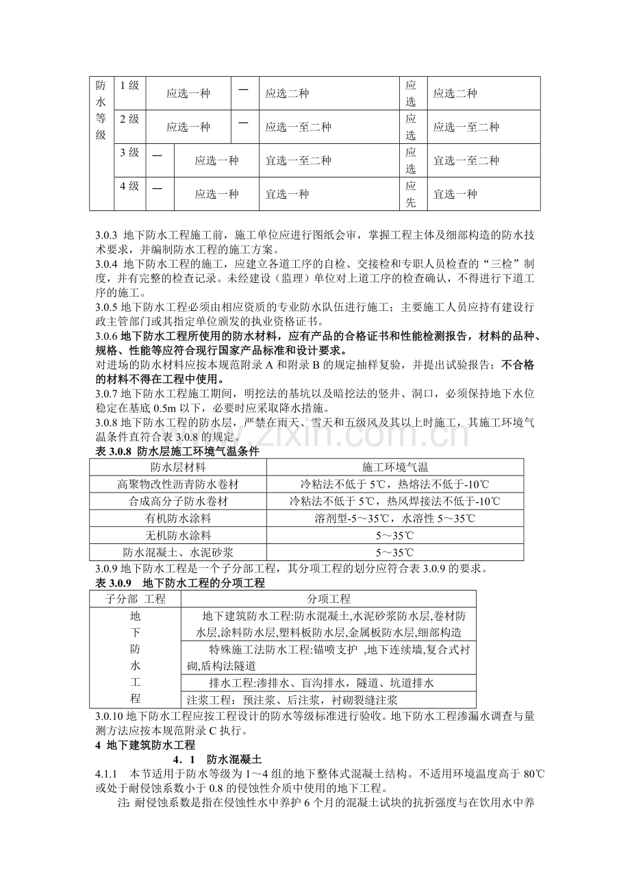 地下防水工程施工质量验收规范(26)(1).docx_第3页