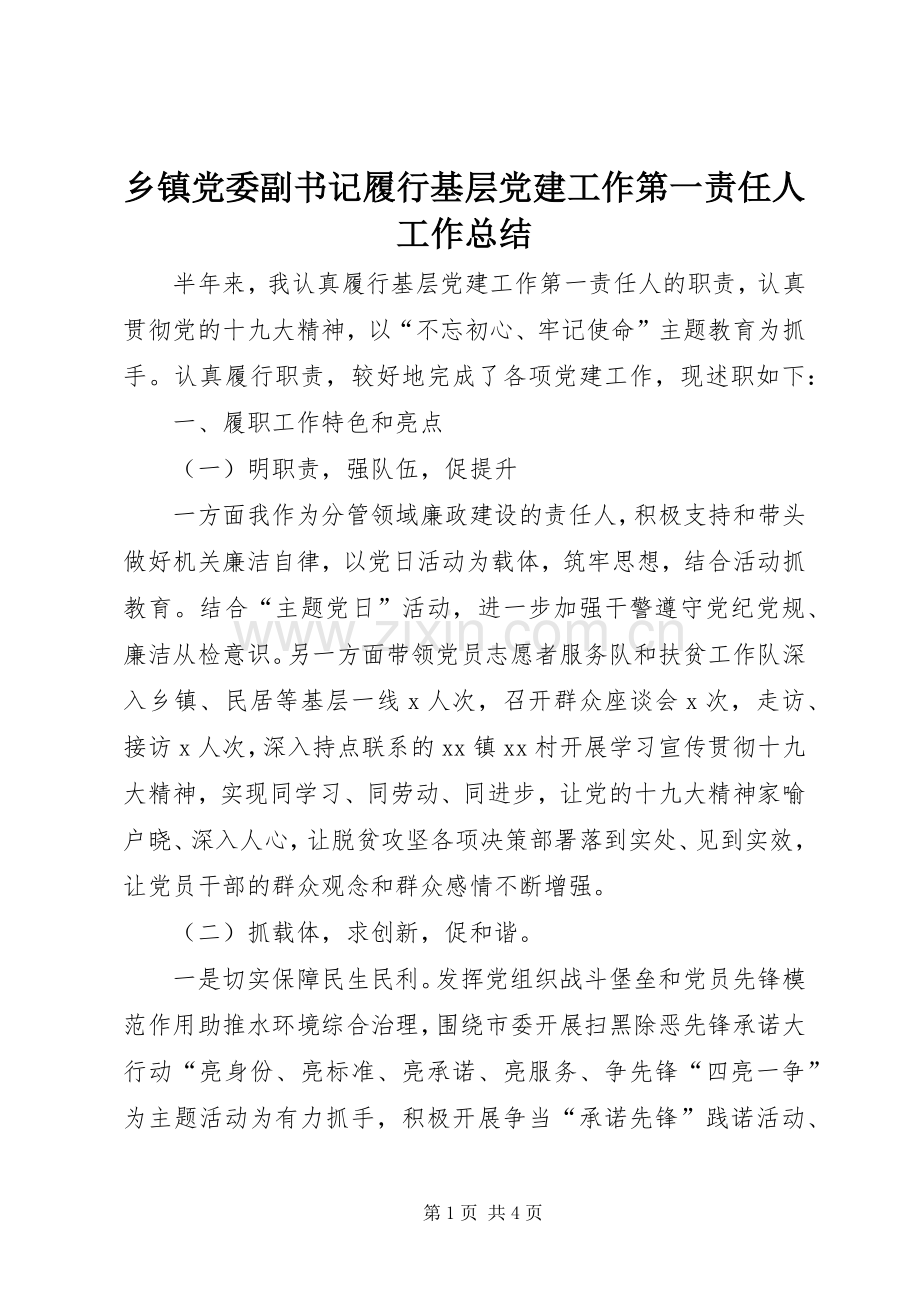 乡镇党委副书记履行基层党建工作第一责任人工作总结 .docx_第1页