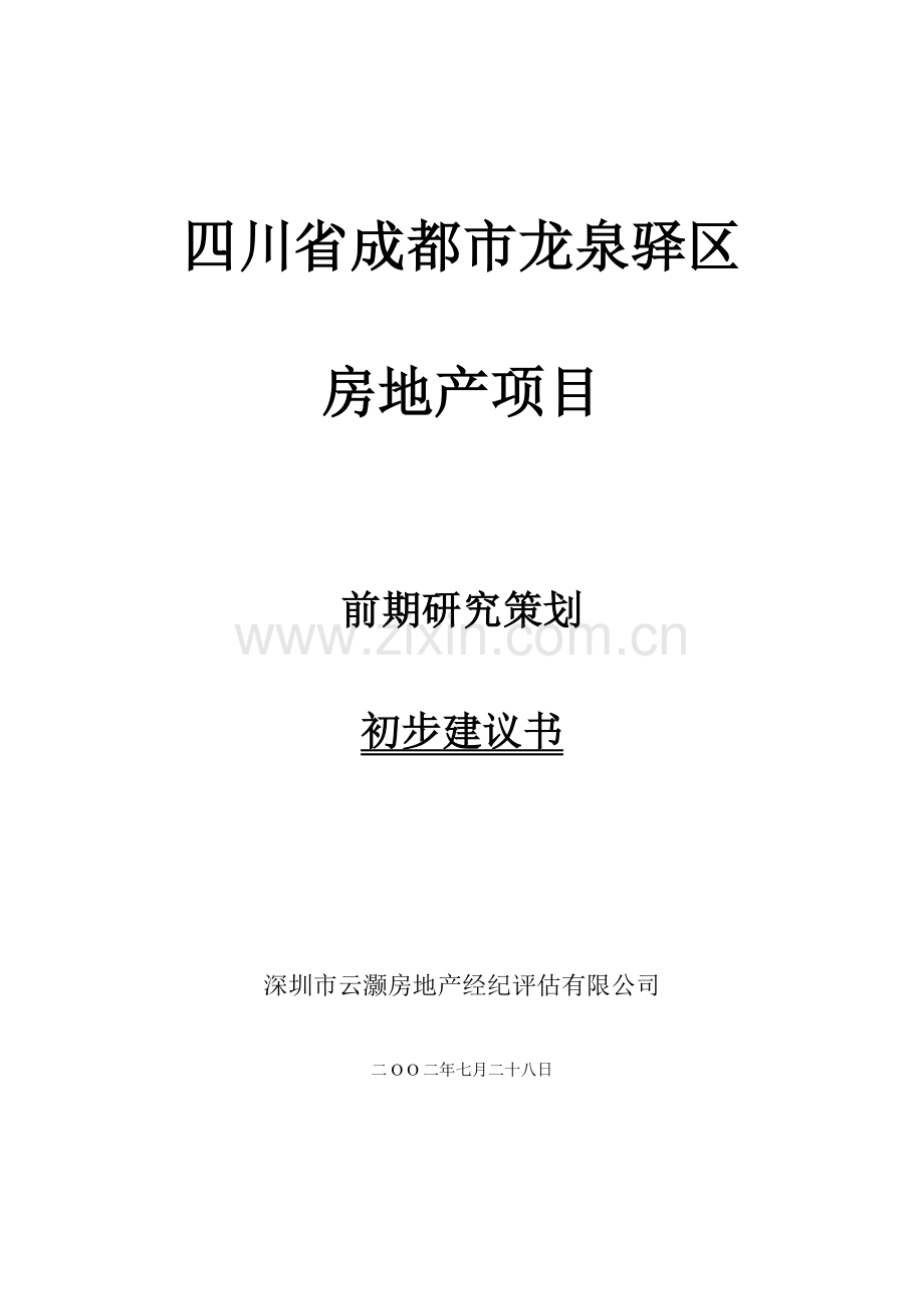 房地产项目前期研究策划初步建议书（ 34页）.docx_第1页