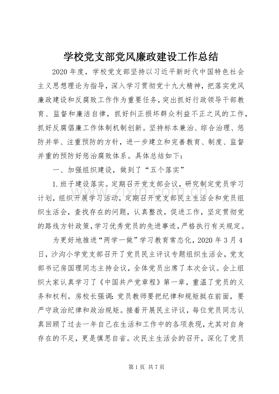 学校党支部党风廉政建设工作总结 .docx_第1页