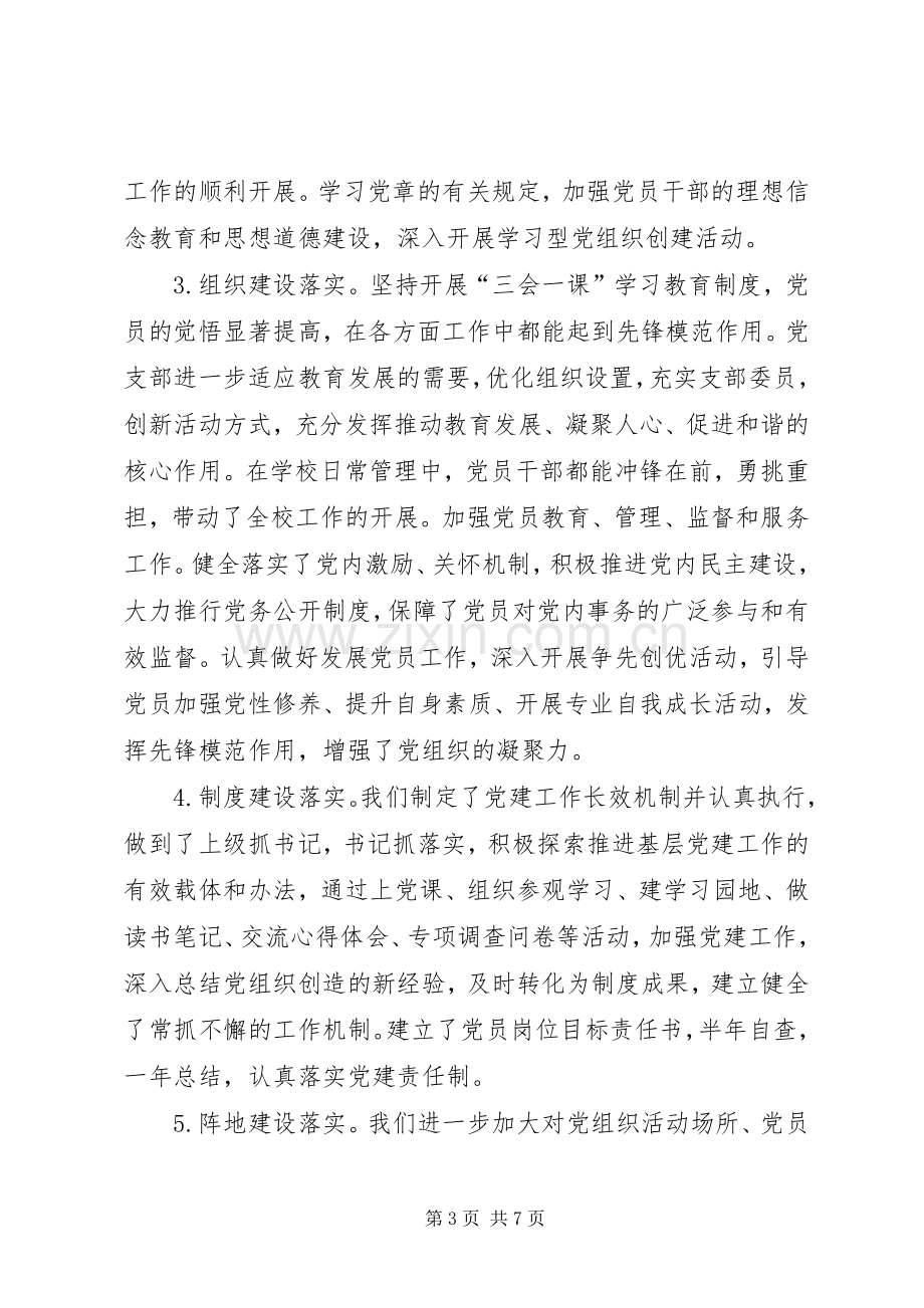 学校党支部党风廉政建设工作总结 .docx_第3页