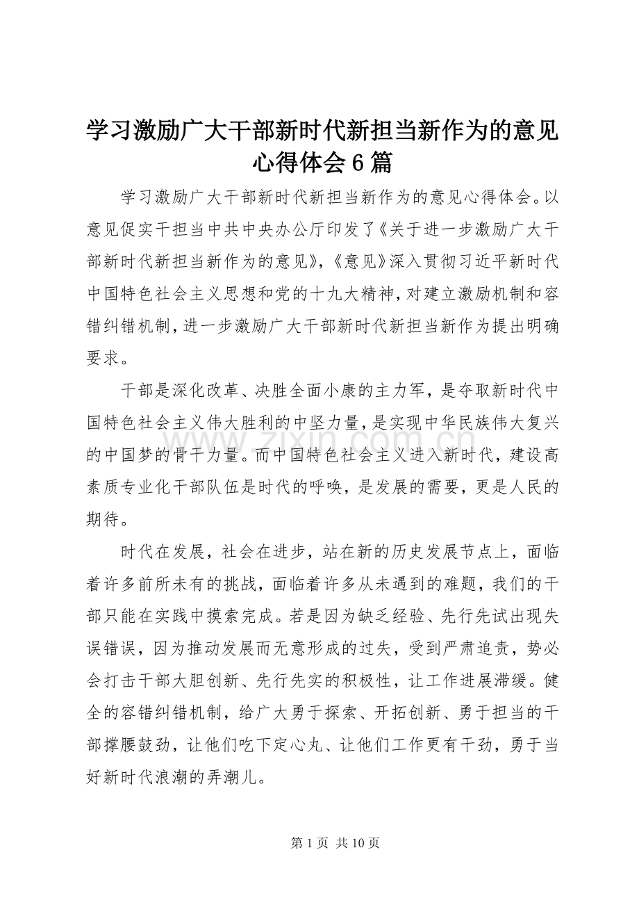 学习激励广大干部新时代新担当新作为的意见体会心得6篇.docx_第1页