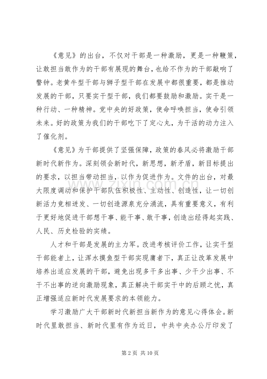 学习激励广大干部新时代新担当新作为的意见体会心得6篇.docx_第2页