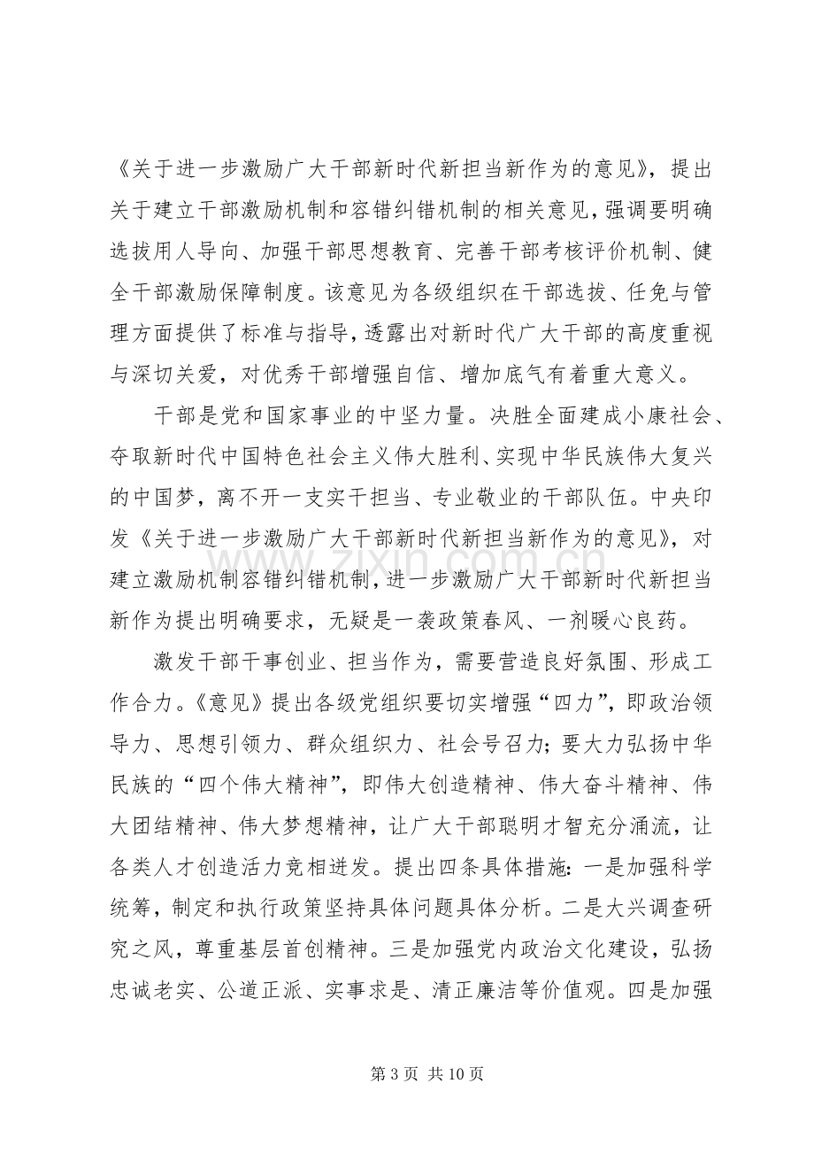 学习激励广大干部新时代新担当新作为的意见体会心得6篇.docx_第3页