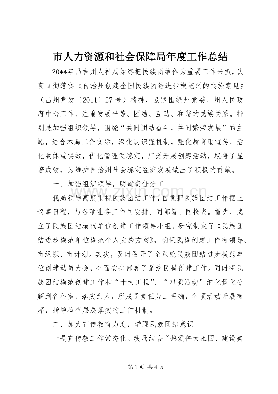 市人力资源和社会保障局年度工作总结 .docx_第1页