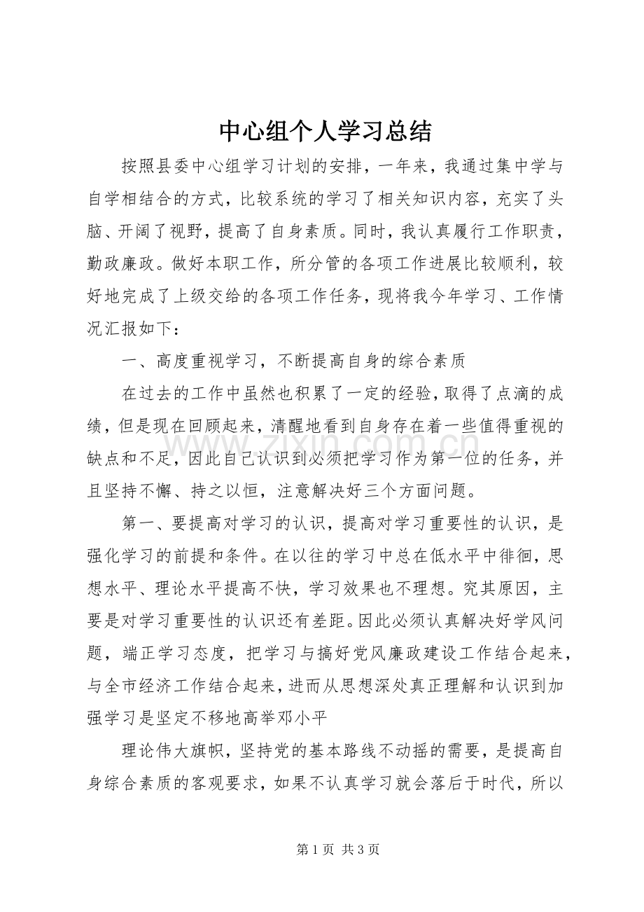 中心组个人学习总结 .docx_第1页