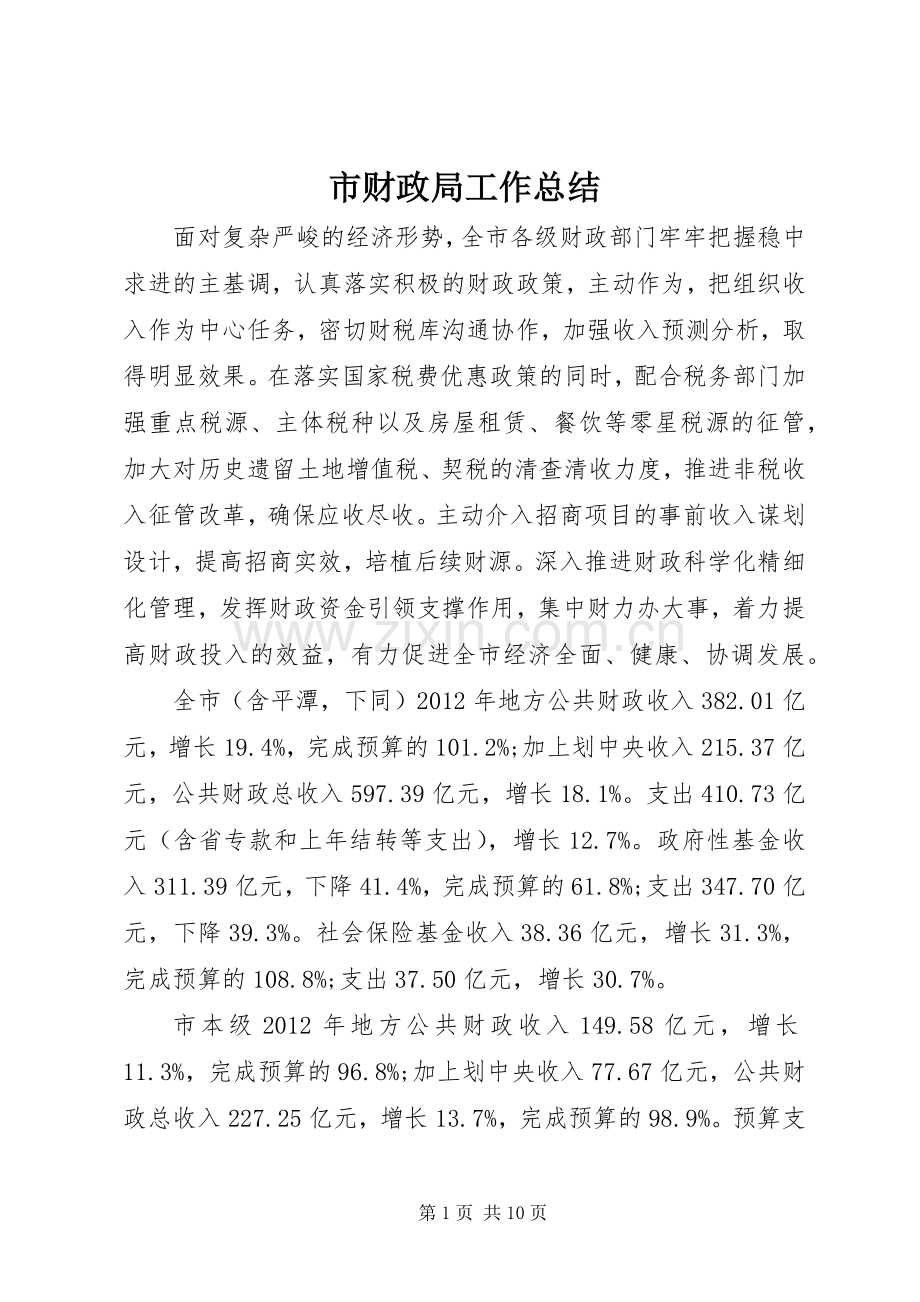 市财政局工作总结 .docx_第1页