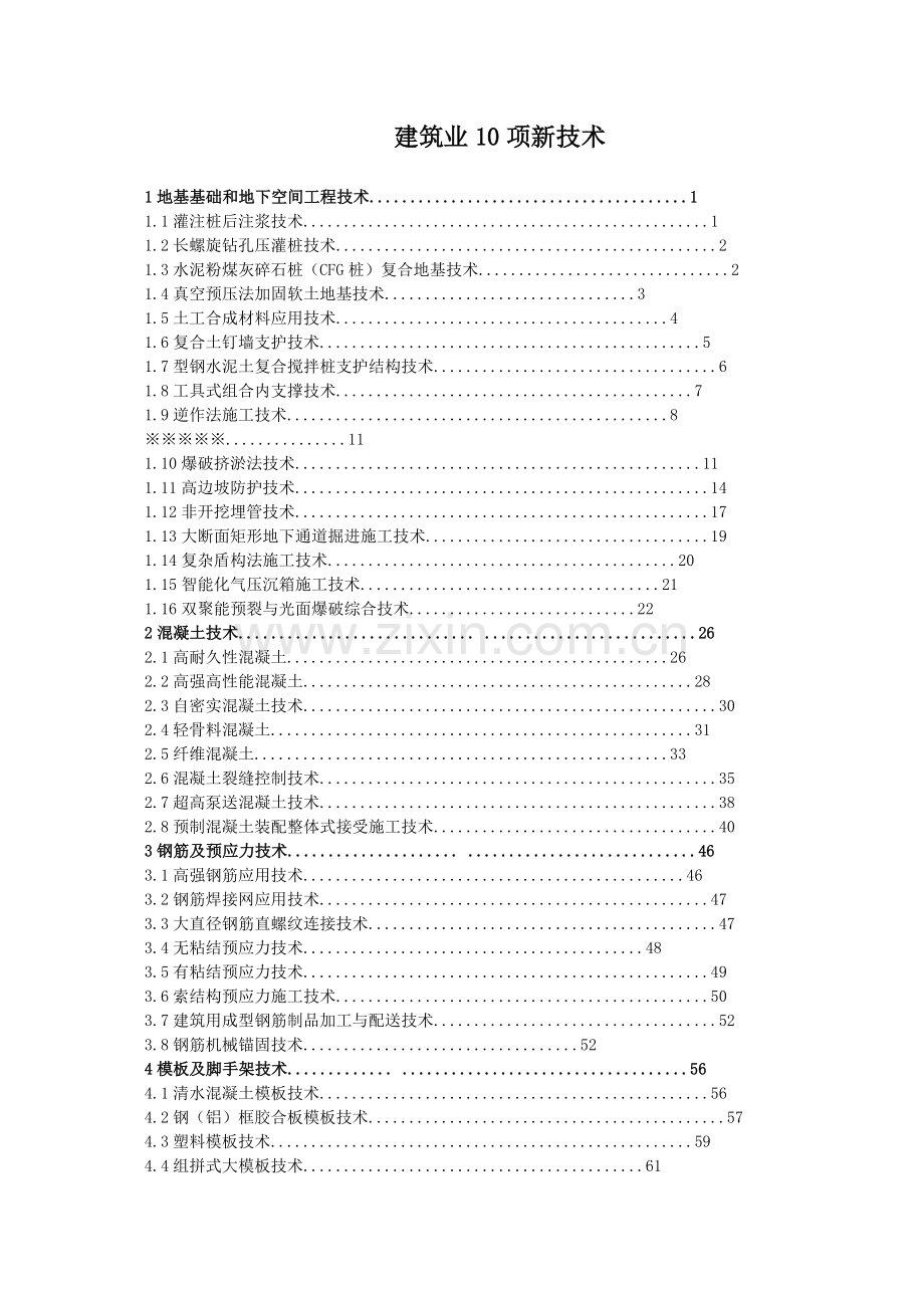 建筑业10项新技术(100页).doc_第1页