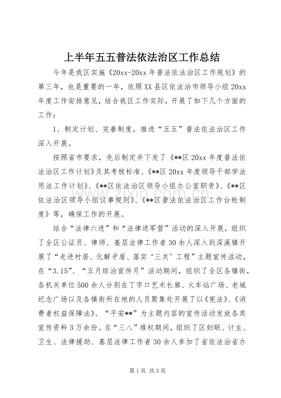 上半年五五普法依法治区工作总结 .docx_第1页