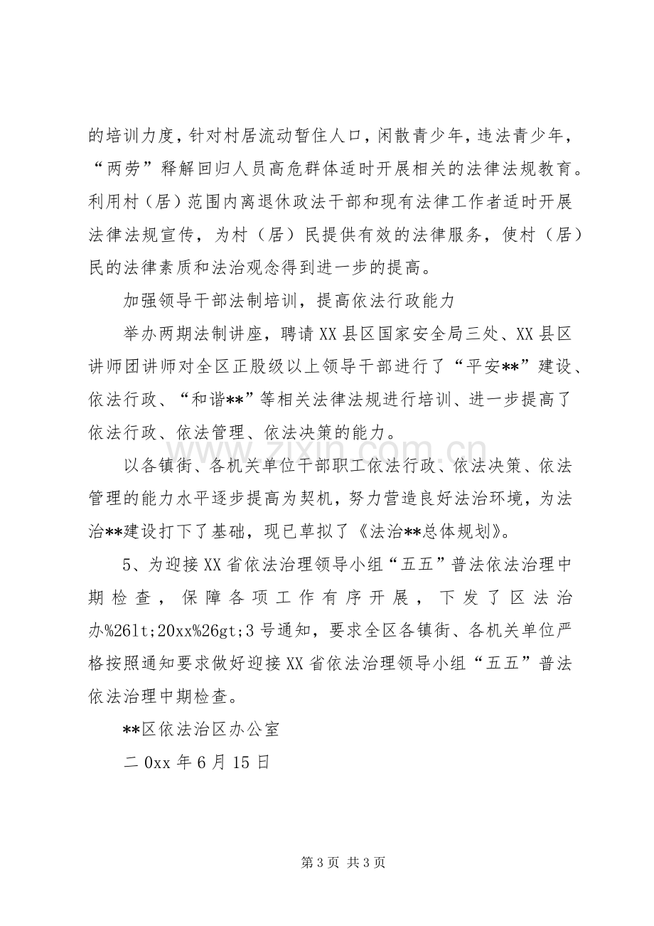 上半年五五普法依法治区工作总结 .docx_第3页