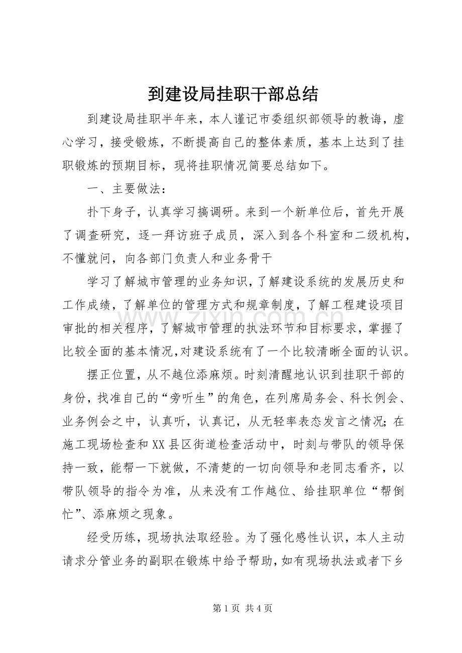 到建设局挂职干部总结 .docx_第1页