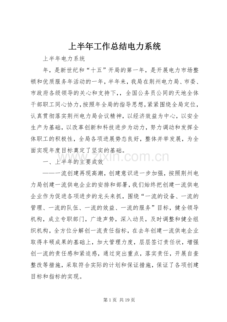 上半年工作总结电力系统 .docx_第1页