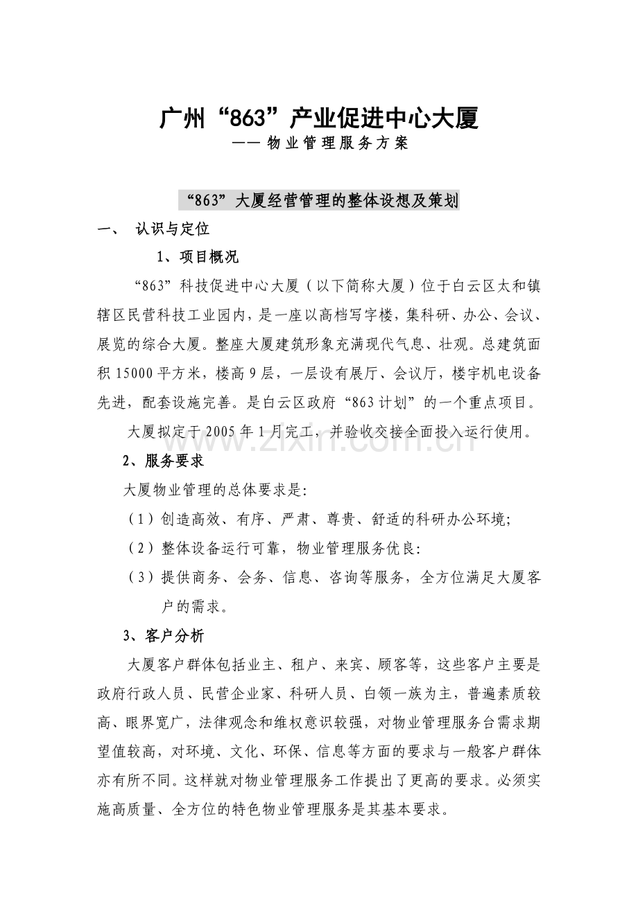 广州某大厦物业管理方案( 82页).docx_第2页