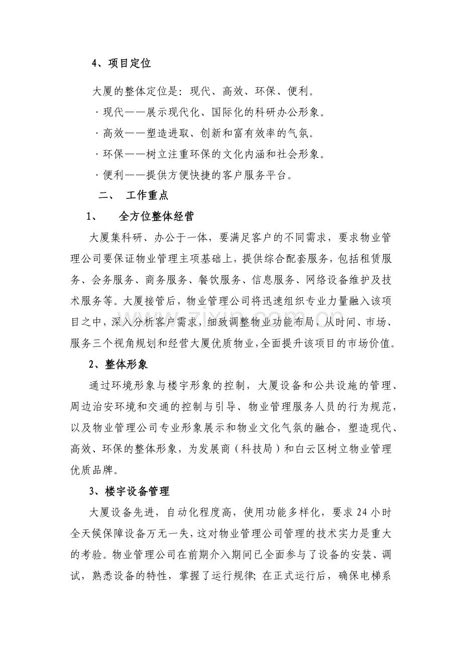 广州某大厦物业管理方案( 82页).docx_第3页